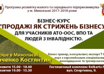 В Николаеве для участников АТО-ООС проведут бизнес-тренинг