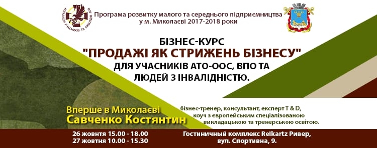 В Николаеве для участников АТО-ООС проведут бизнес-тренинг
