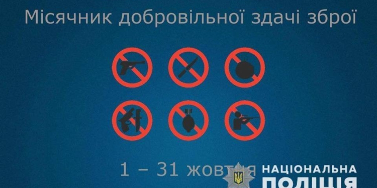 С начала месяца на Николаевщину в полицию сдали 220 единиц разнообразного оружия, 3 мины, 21 снаряд и 2 гранаты