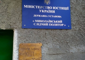«Новоприбывших, как животных, держат в клетках в коридоре»: правозащитники поразились увиденному в Николаевском СИЗО
