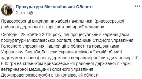 Прокуратура и полиция разошлись в оценке размера взятки, на которой поймали начальника госветбольницы на Николаевщине 3