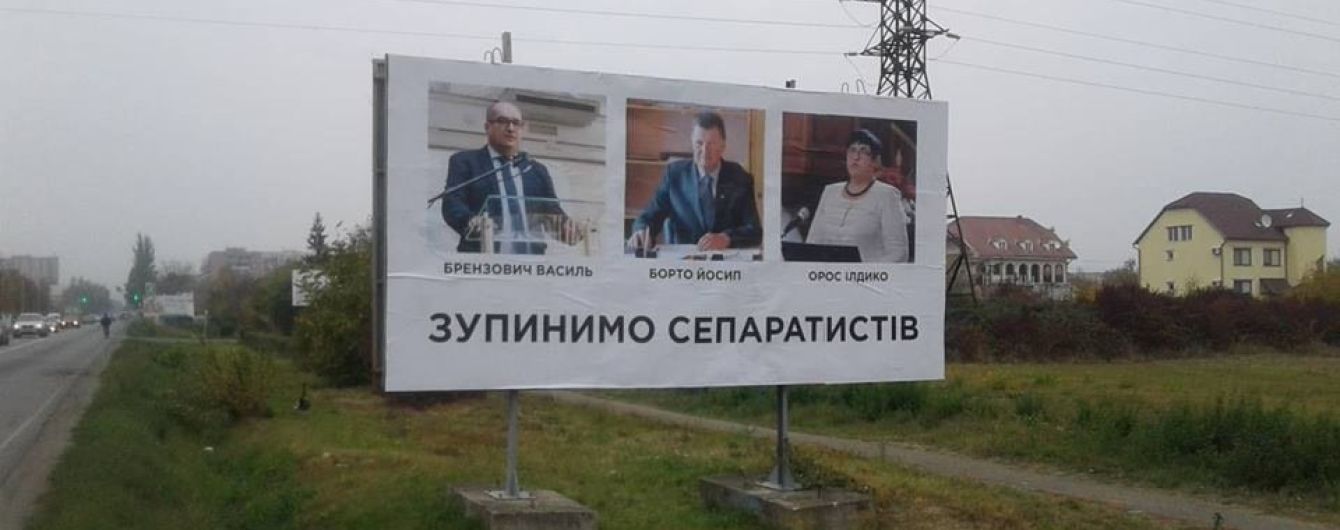 Остановим сепаратистов: на Закарпатье появились провокационные бигборды