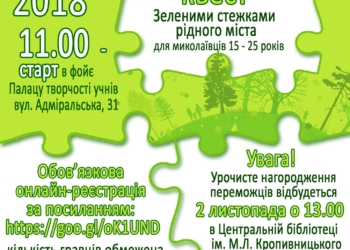 Для молодежи, которая любит игры и Николаев, готовят квест «Зелеными тропами родного города»