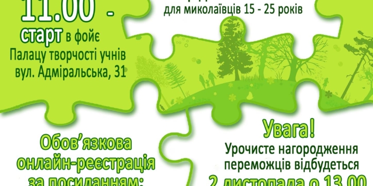 Для молодежи, которая любит игры и Николаев, готовят квест «Зелеными тропами родного города»