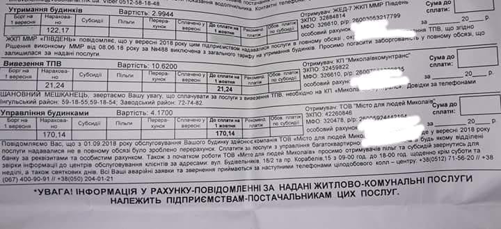 Николаевцы получили платежки, согласно которым они должны за содержание домов и ЖЭКу, и фирме «Місто для людей» 1