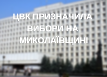 Стало известно, где именно на Николаевщине пройдут выборы 23 декабря