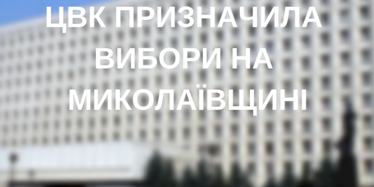 Стало известно, где именно на Николаевщине пройдут выборы 23 декабря