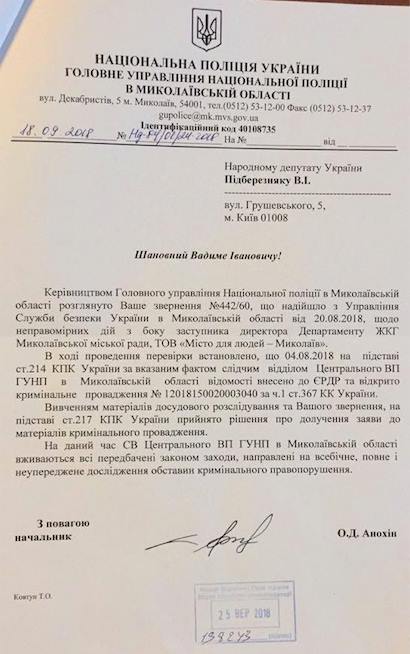 Полиция открыла уголовное дело по итогам конкурса управляющих компаний в Николаеве 1