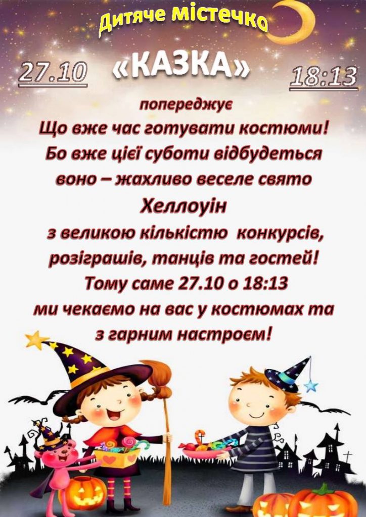 Николаевская «Сказка» ждет горожан на ужасном и веселом празднике Хэллоуин 1