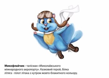 Белка-летяга Микофлайчик: обнародован прототип талисмана Николаевского аэропорта