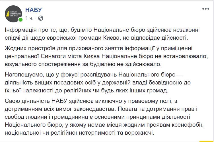 В НАБУ заявили, что за синагогой не следят, а если кого и слушают, то только законно 2