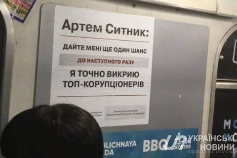 В киевском метро снова появилась "реклама" Сытника 1