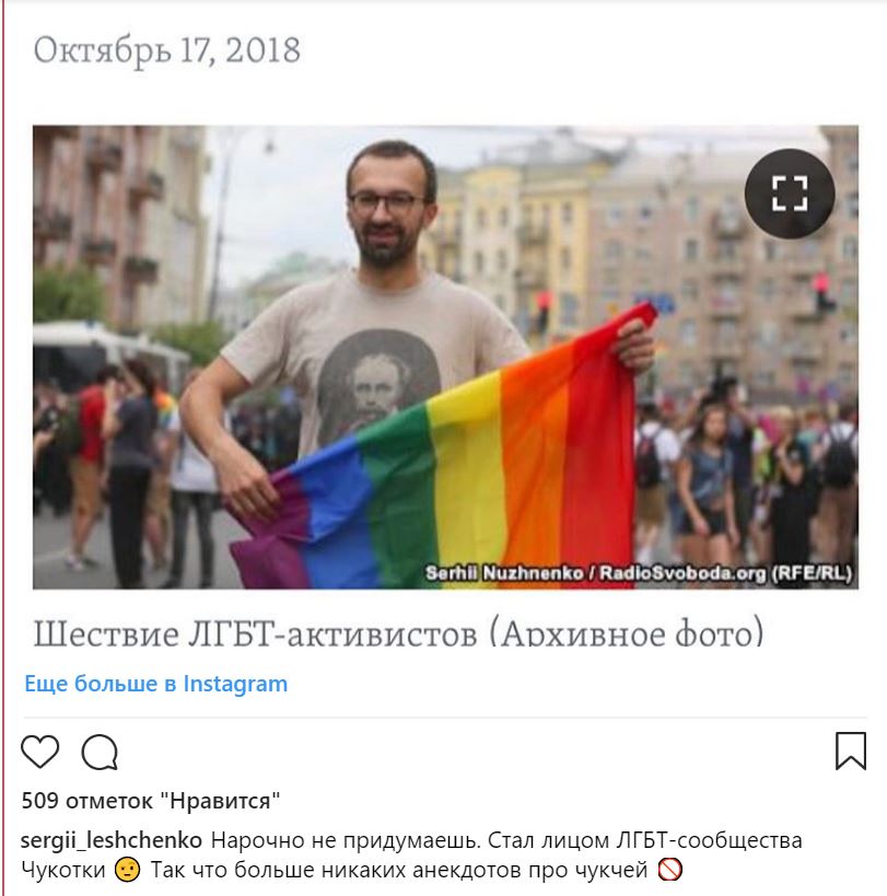 Нардеп Лещенко стал лицом ЛГБТ-сообщества Чукотки 1