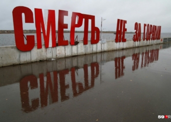 В Перми в арт-объекте «Счастье не за горами» слово «счастье» заменили на «смерть». РосСМИ назвали это вандализмом