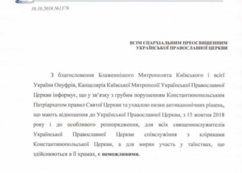 УПЦ МП запретила служение с клириками Константинопольского Патриархата