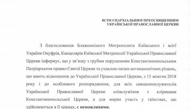 УПЦ МП запретила служение с клириками Константинопольского Патриархата