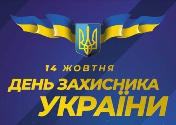 Массовое пение Гимна, военный парад, концерт Пономарева и «Тартака» – стало известно, как Николаев отметит День защитника Украины