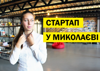 Для николаевской молодежи предлагают создать конкурс бизнес-проектов. Нужна поддержка горожан