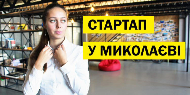 Для николаевской молодежи предлагают создать конкурс бизнес-проектов. Нужна поддержка горожан
