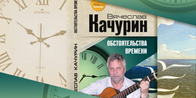 Николаевский поэт Вячеслав Качурин презентует горожанам свою новую книгу