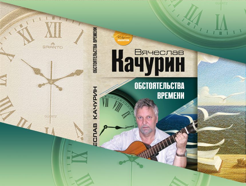 Николаевский поэт Вячеслав Качурин презентует горожанам свою новую книгу 1