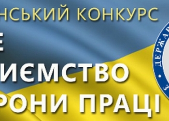 Два предприятия Николаевщины стали победителями Всеукраинского конкурса на лучшее предприятие по охране труда