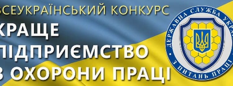 Два предприятия Николаевщины стали победителями Всеукраинского конкурса на лучшее предприятие по охране труда