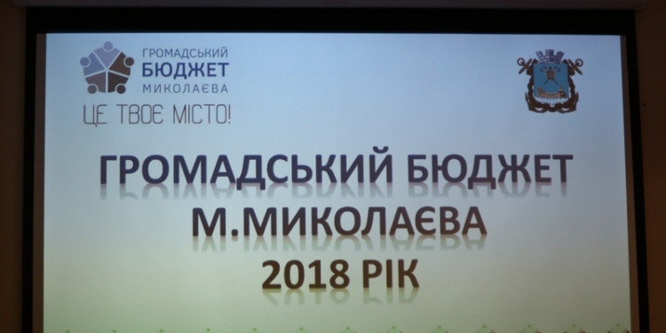 «Общественный бюджет Николаева-2018»: из 28 проектов реализация 11 не дотягивает до 50%