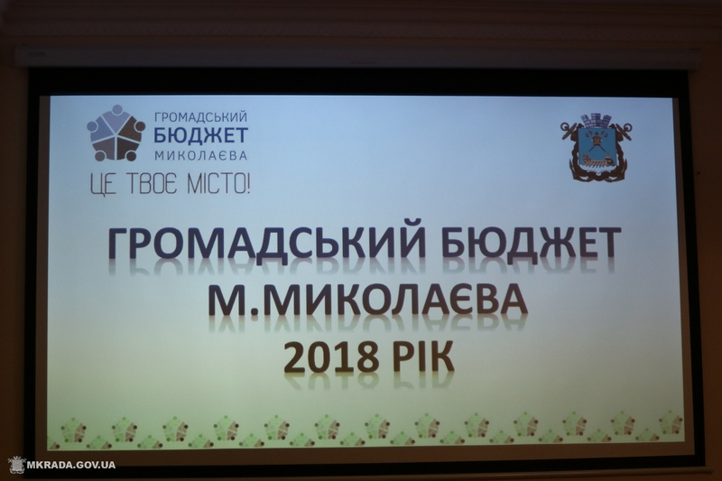 «Общественный бюджет Николаева-2018»: из 28 проектов реализация 11 не дотягивает до 50% 1