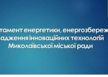 В департамент энергетики Николаевского горсовета пришли с обыском