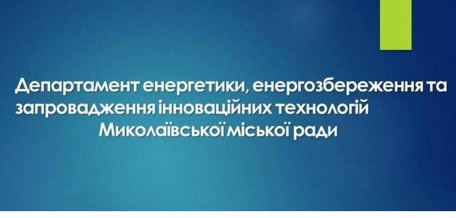 В департамент энергетики Николаевского горсовета пришли с обыском