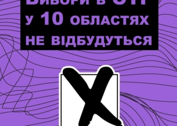 На Николаевщине выборы в 12 ОТГ запрещены ЦИК из-за военного положения
