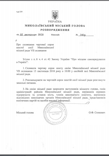 Снова «земельная»: на 15 ноября мэр Николаева собирает сессию горсовета 1