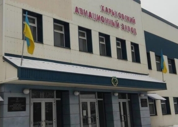 Имущество Харьковского авиазавода продают из-за долгов