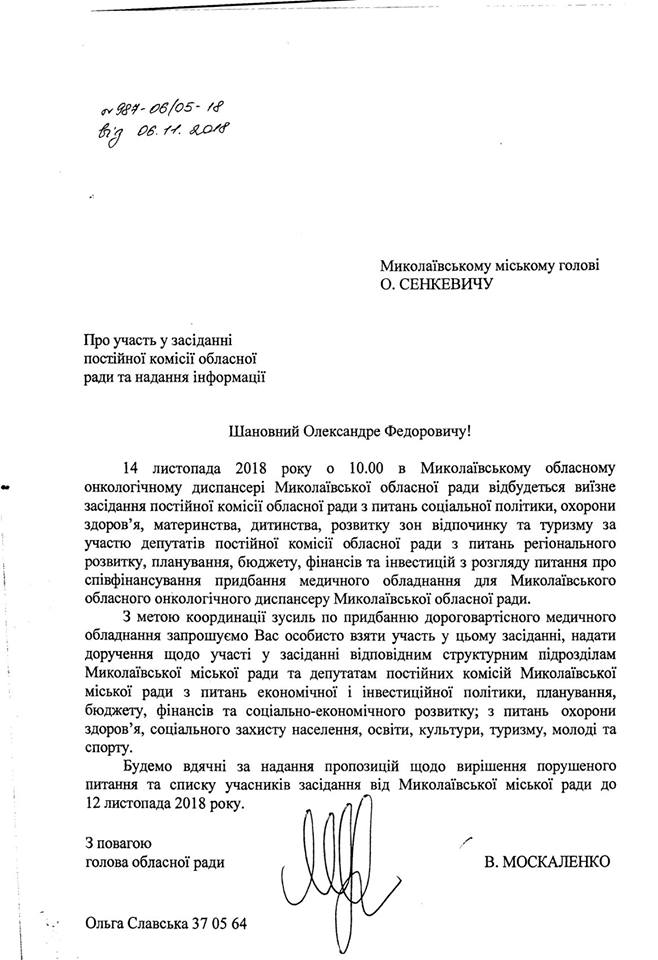 Депутаты Николаева всех уровней изучат вопрос приобретения для Николаевского онкодиспансера дорогостоящего оборудования 6