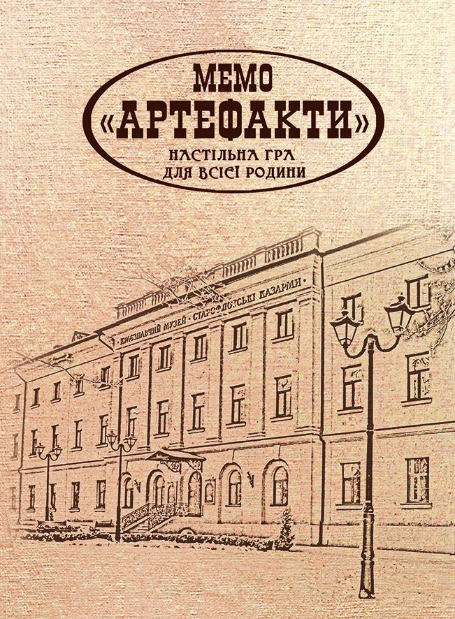 Следом за «Николаевским магнатом» готовится к выпуску новая настольная игра «Артефакты» 13