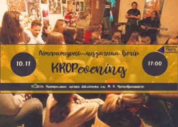 Для николаевцев-любителей поэзии и акустической музыки готовят KROPevening