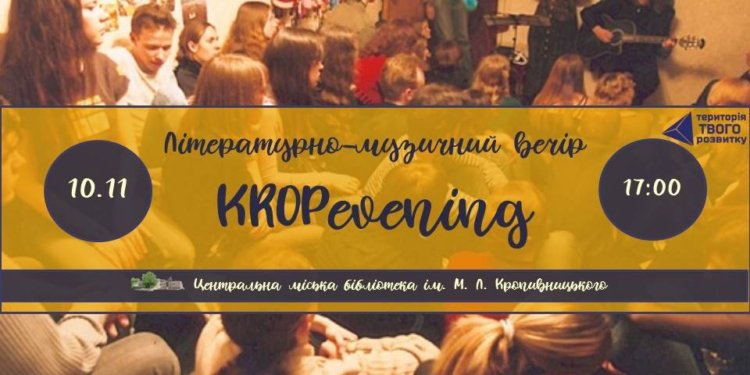 Для николаевцев-любителей поэзии и акустической музыки готовят KROPevening