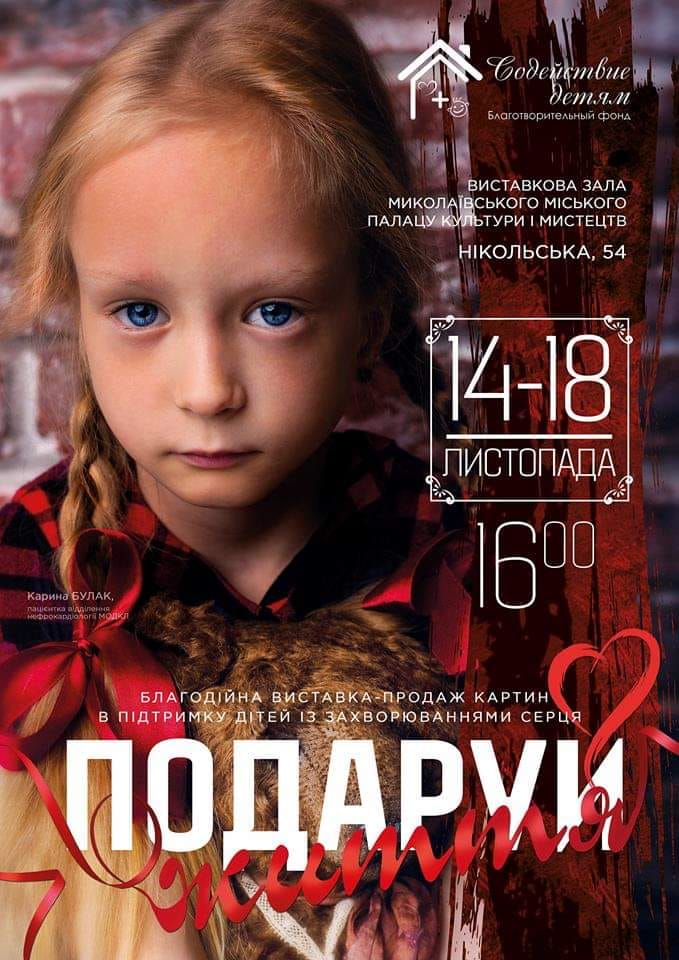 «Подари жизнь»: для помощи детям с пороками сердца в Николаеве проведут благотворительную выставку-продажу картин 1