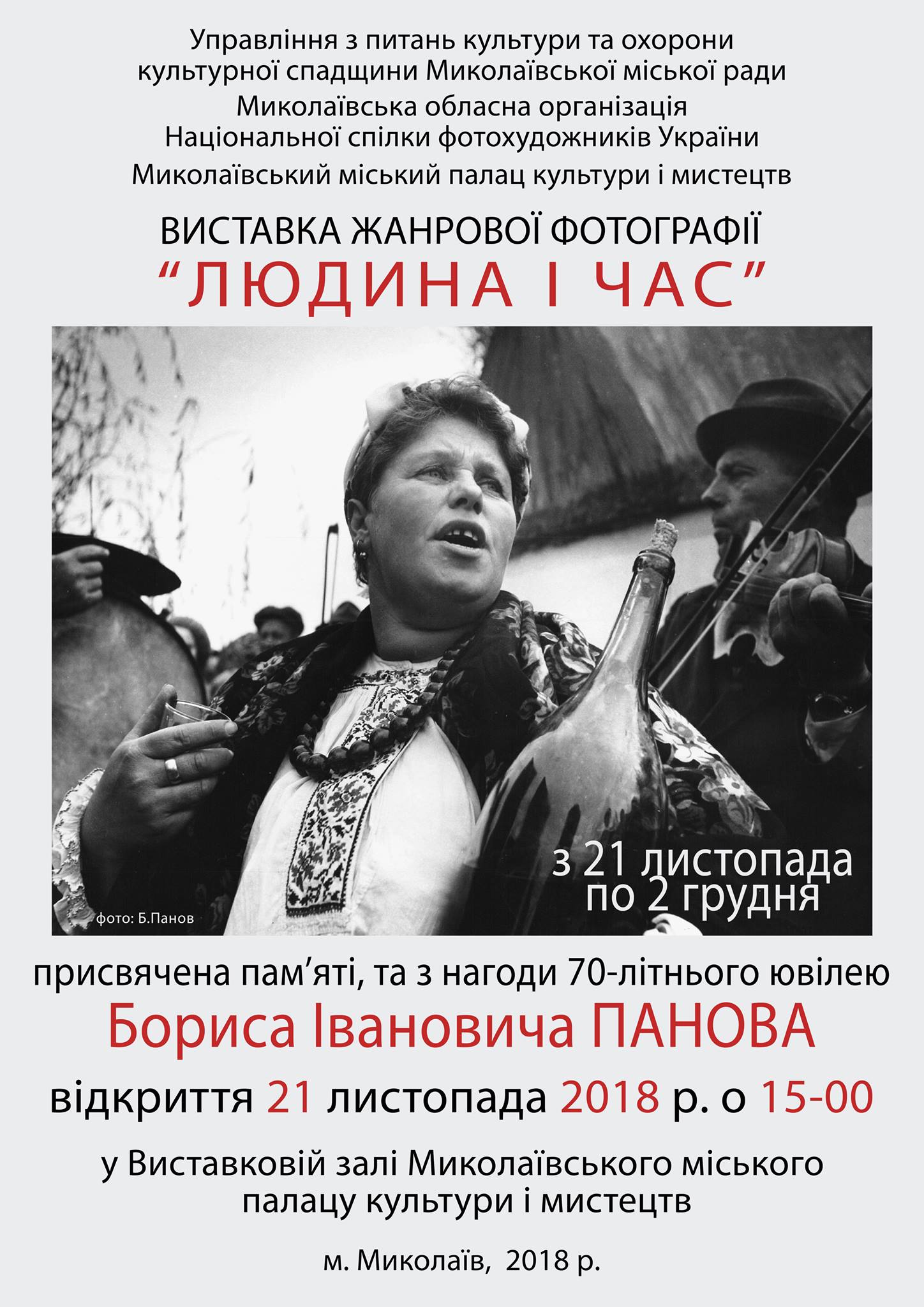 Николаевцев зовут на жанровую фотовыставку «Человек и время», посвященную памяти Бориса Панова
