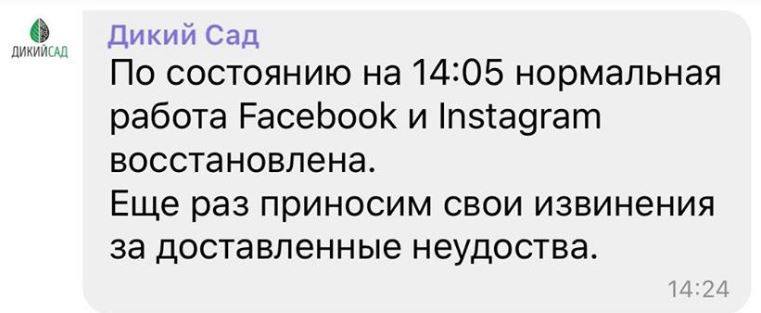 Николаевский провайдер "Дикий сад" восстановил корректный показ Facebook и Instagram 2