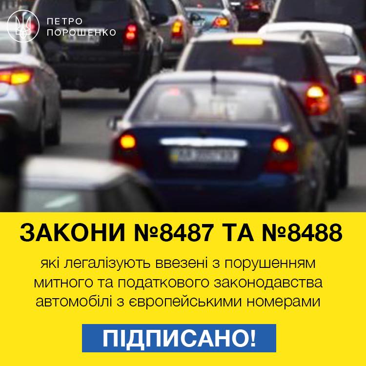 Президент подписал закон о растаможке "евроблях" 4