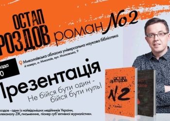 Пионер субъективной журналистики Остап Дроздов представит николаевцам новый роман «№2»