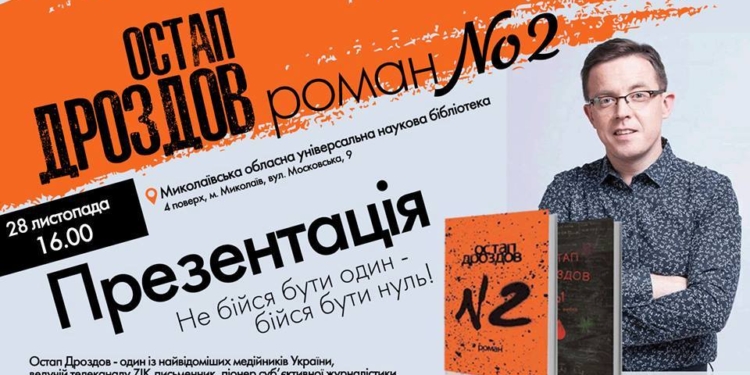 Пионер субъективной журналистики Остап Дроздов представит николаевцам новый роман «№2»
