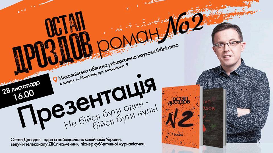 Пионер субъективной журналистики Остап Дроздов представит николаевцам новый роман «№2» 1