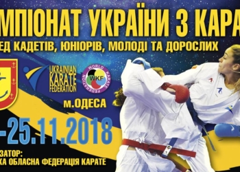 На чемпионате Украины по каратэ Николаевская область заняла 5-е место