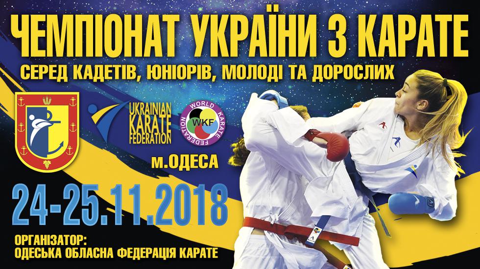 На чемпионате Украины по каратэ Николаевская область заняла 5-е место 11