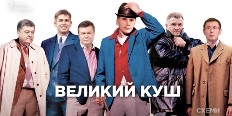 Большой куш. Как из банка Януковича вывели 2 млрд. грн. через банк Порошенко