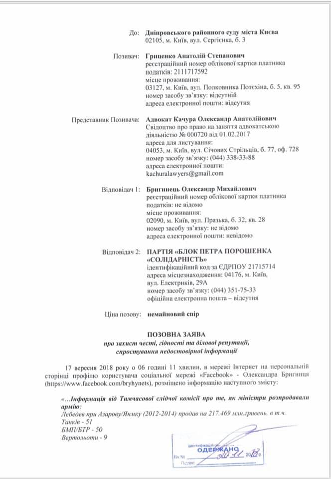 Гриценко подал в суд иск против БПП и нардепа Бригинца 1