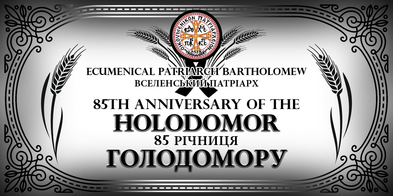 Патриарх Варфоломей обратился к украинцам в канун 85-й годовщины Голодомора